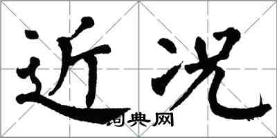 翁闓運近況楷書怎么寫