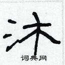 林少明寫的硬筆隸書沐