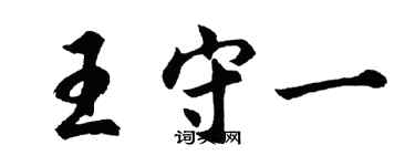 胡問遂王守一行書個性簽名怎么寫