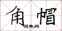 袁強角帽楷書怎么寫