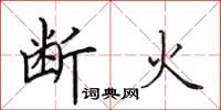 田英章斷火楷書怎么寫