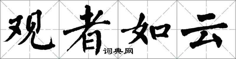 翁闓運觀者如雲楷書怎么寫