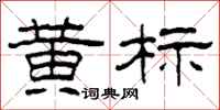 柯春海黃標隸書怎么寫