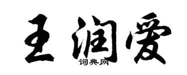 胡問遂王潤愛行書個性簽名怎么寫