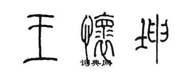 陳墨王懷坤篆書個性簽名怎么寫