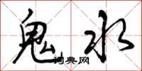 曾慶福鬼水行書怎么寫