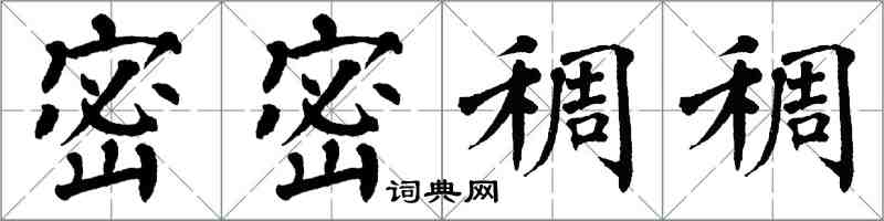 翁闓運密密稠稠楷書怎么寫