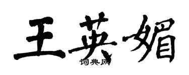 翁闓運王英媚楷書個性簽名怎么寫