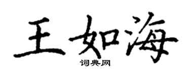 丁謙王如海楷書個性簽名怎么寫