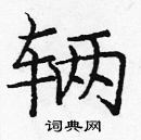 龐中華寫的硬筆楷書輛