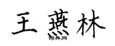 何伯昌王燕林楷書個性簽名怎么寫