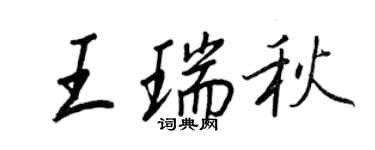 王正良王瑞秋行書個性簽名怎么寫