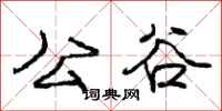 龐中華公谷行書怎么寫