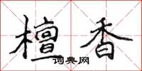 侯登峰檀香楷書怎么寫
