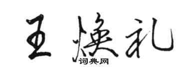駱恆光王煥禮行書個性簽名怎么寫