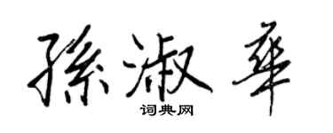 王正良孫淑華行書個性簽名怎么寫