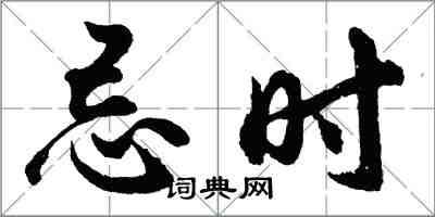 胡問遂忌時行書怎么寫