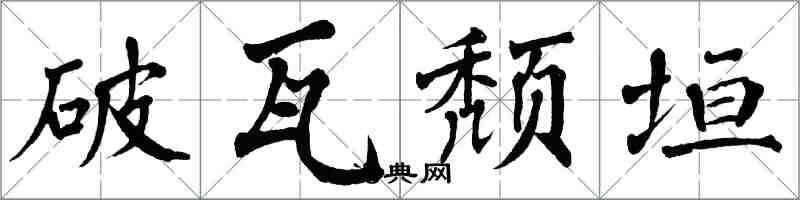 翁闓運破瓦頹垣楷書怎么寫