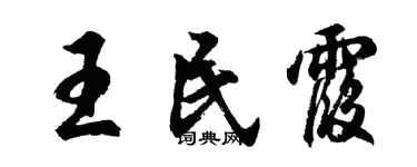 胡問遂王民霞行書個性簽名怎么寫