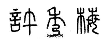 曾慶福許秀梅篆書個性簽名怎么寫