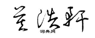 曾慶福莫浩軒草書個性簽名怎么寫