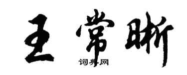胡問遂王常晰行書個性簽名怎么寫