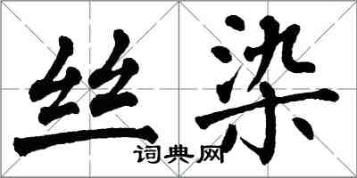 翁闓運絲染楷書怎么寫