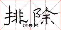 駱恆光排除隸書怎么寫