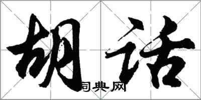 胡問遂胡話行書怎么寫