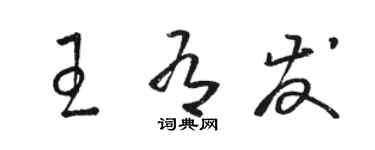 駱恆光王有發草書個性簽名怎么寫
