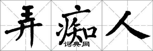 翁闓運弄痴人楷書怎么寫