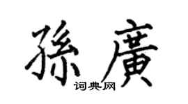 何伯昌孫廣楷書個性簽名怎么寫