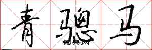 錢沛雲青驄馬行書怎么寫