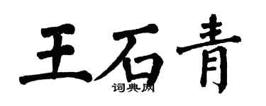 翁闓運王石青楷書個性簽名怎么寫