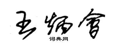 朱錫榮王炳會草書個性簽名怎么寫