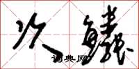劉少英次鱗草書怎么寫