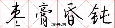 棗本的意思_棗本的解釋_國語詞典
