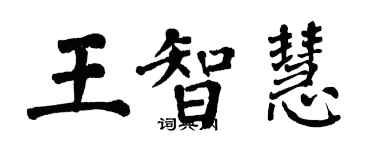 翁闓運王智慧楷書個性簽名怎么寫
