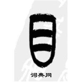 千字文中李剛田的寫法