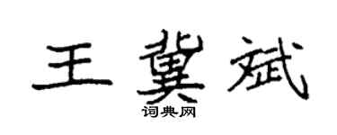 袁強王冀斌楷書個性簽名怎么寫