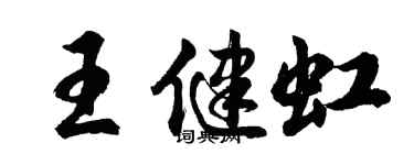 胡問遂王健虹行書個性簽名怎么寫