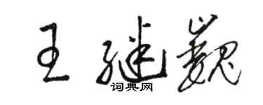 駱恆光王繼巍草書個性簽名怎么寫