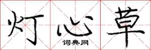 龐中華燈心草楷書怎么寫