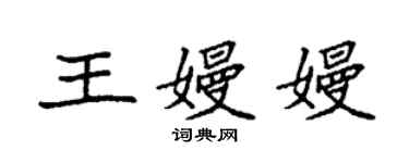 袁強王嫚嫚楷書個性簽名怎么寫