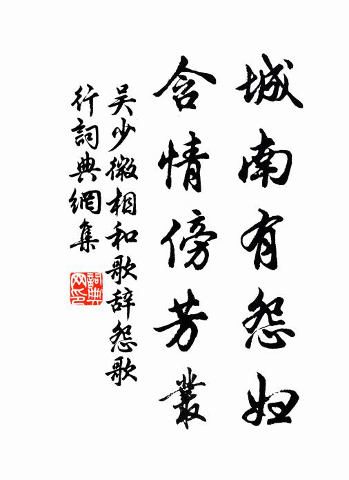 吳少微城南有怨婦,含情傍芳叢書法作品欣賞