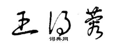 曾慶福王得蓉草書個性簽名怎么寫