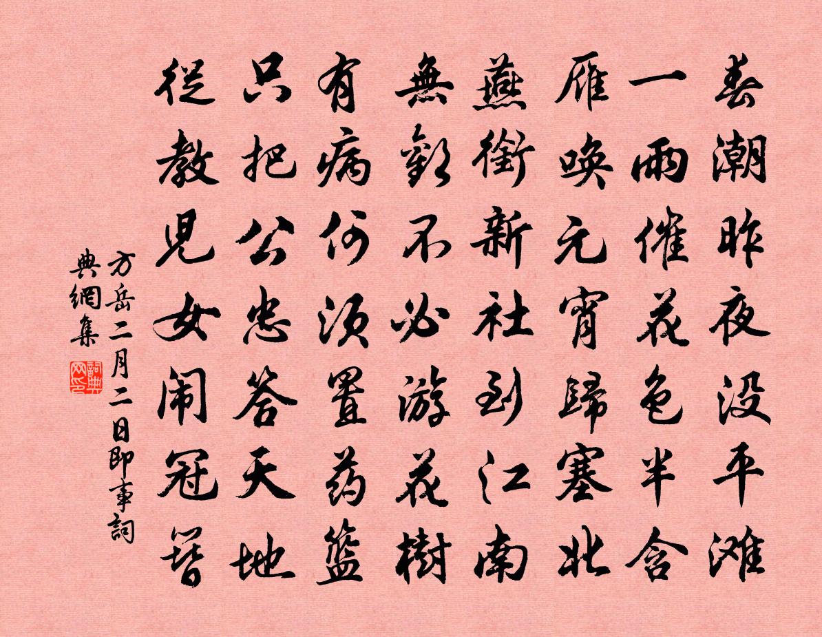 方岳二月二日即事書法作品欣賞