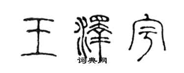 陳聲遠王澤宇篆書個性簽名怎么寫
