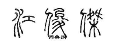 陳聲遠江俊傑篆書個性簽名怎么寫