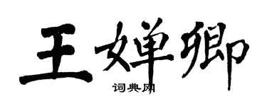 翁闓運王嬋卿楷書個性簽名怎么寫
